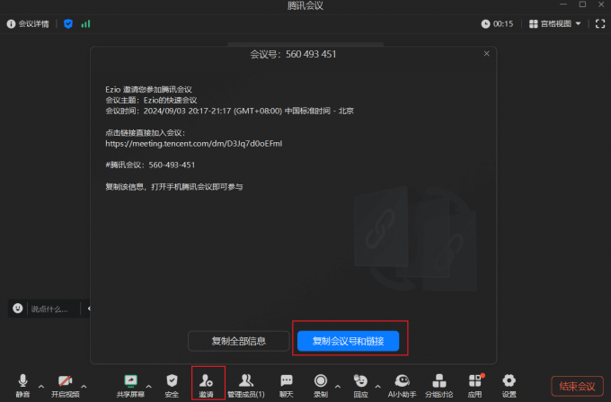 复制会议号和链接