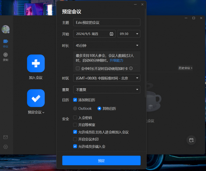预定会议的设置
