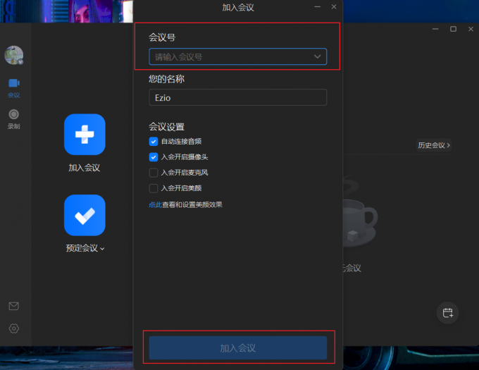 输入会议号