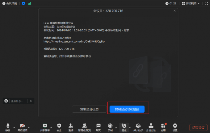 复制会议号和链接