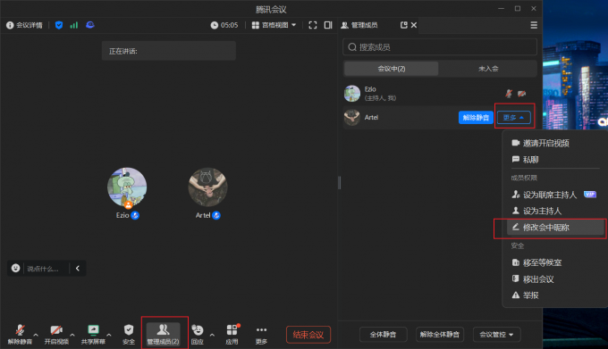 修改会中昵称