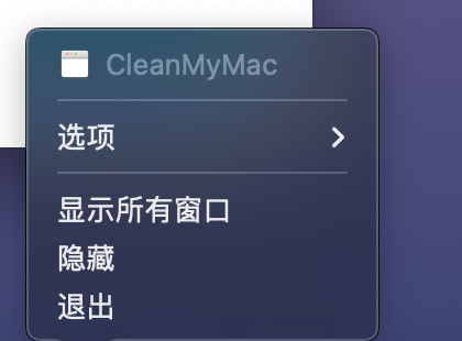 CleanMyMac退出操作