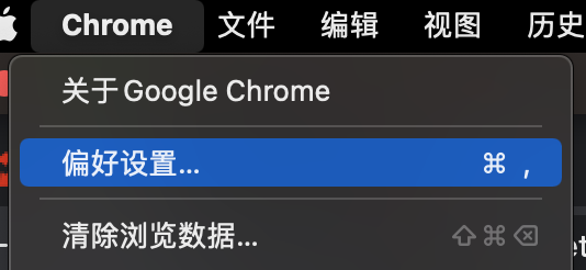 Chrome的偏好设置
