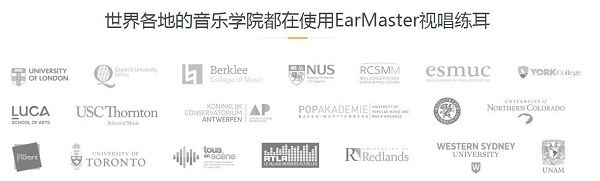 使用EarMaster的音乐学院