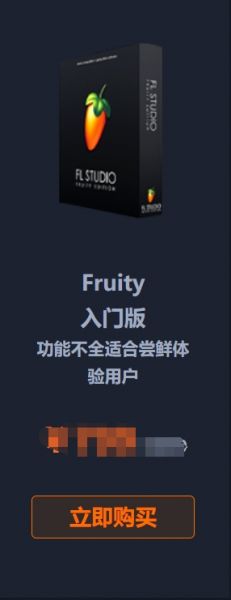 Fruity入门版