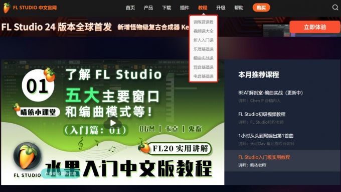 FL Studio教程页面