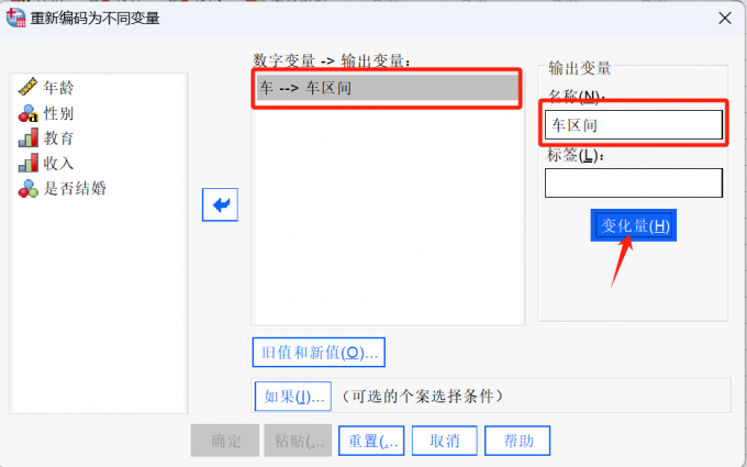 “重新编码为不同的变量”窗口