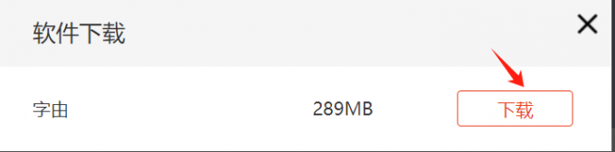 下载字由软件