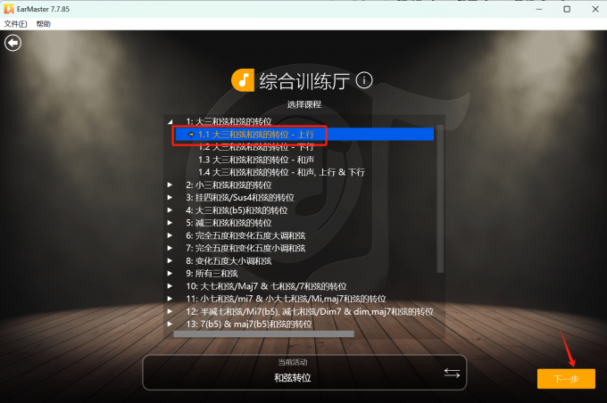 和弦转位课程窗口