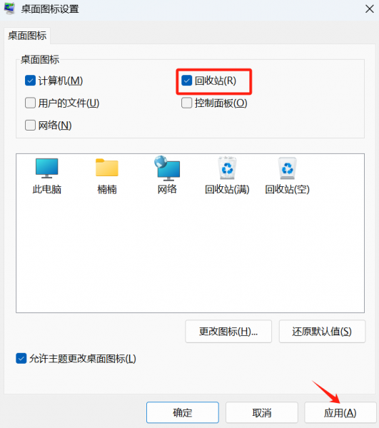 添加回收站图标