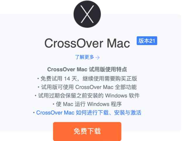 CrossOver中文网站下载界面