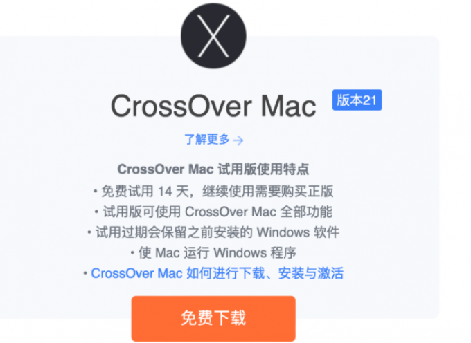 CrossOver中文网站下载界面