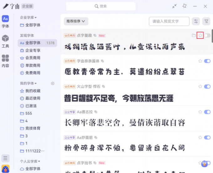 企业版字体库