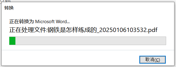 文件转换过程中