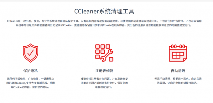 CCleaner功能介绍