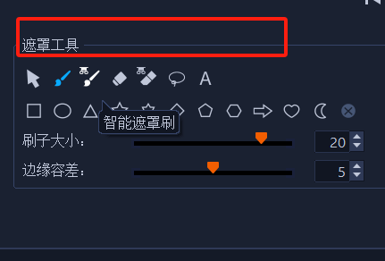 遮罩工具