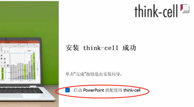 think-cell安装成功