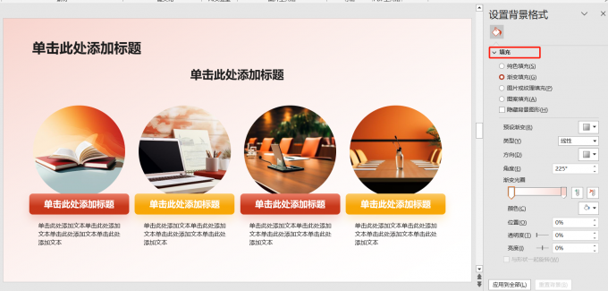 设置背景格式