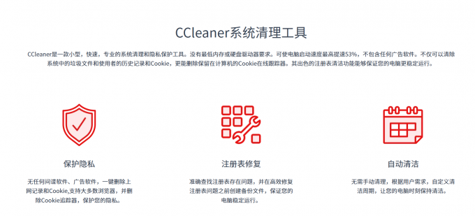 CCleaner软件