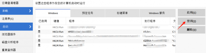 禁用自启动程序
