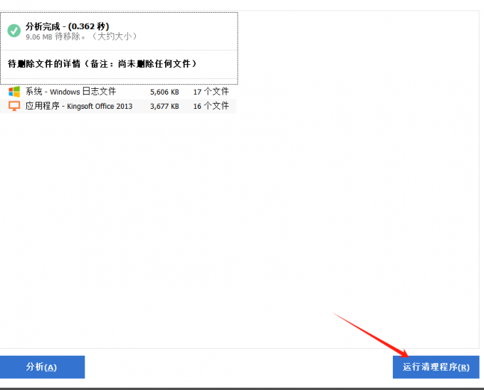 运行清理程序