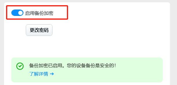 备份加密