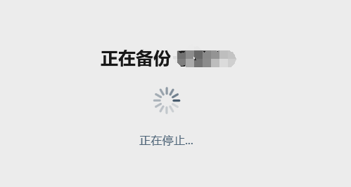 备份中