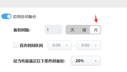 启用自动备份