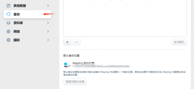 备份位置