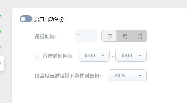 启用自动备份