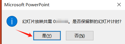 保留幻灯片排列计时