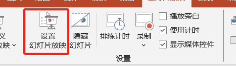 设置幻灯片放映