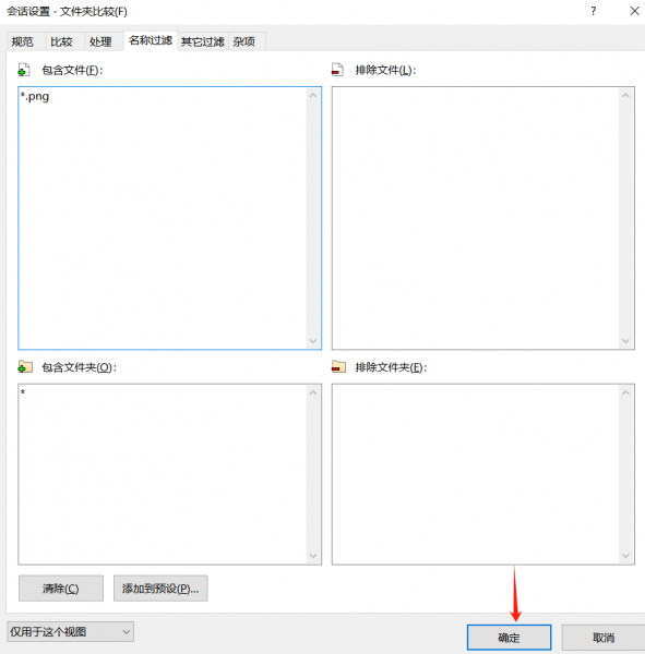 会话设置-文件夹比较