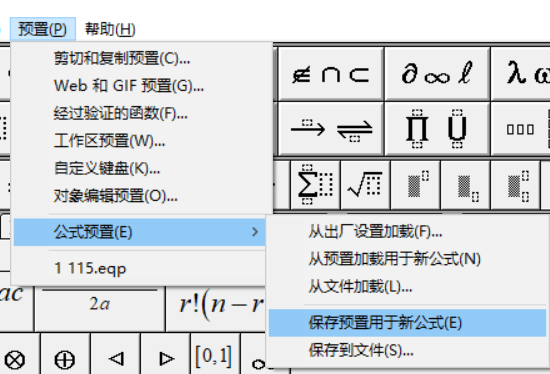 保存预置用于新公式