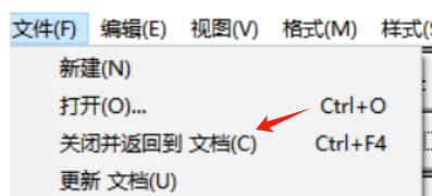 关闭并返回到文档