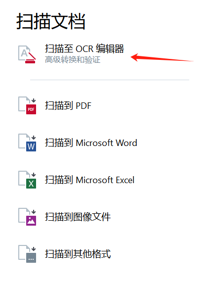 扫描至OCR编辑器