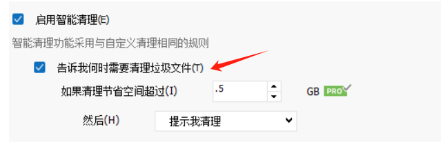 启用智能清理