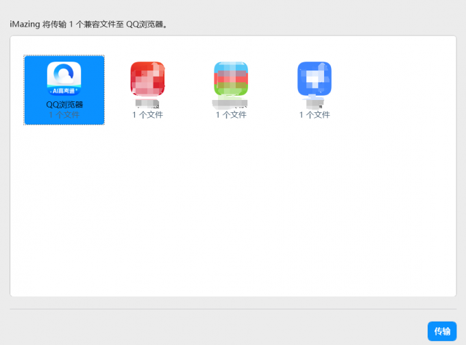 选择传输文件