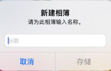 新建相簿