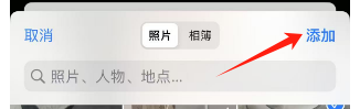 添加照片