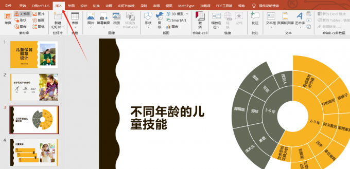 插入