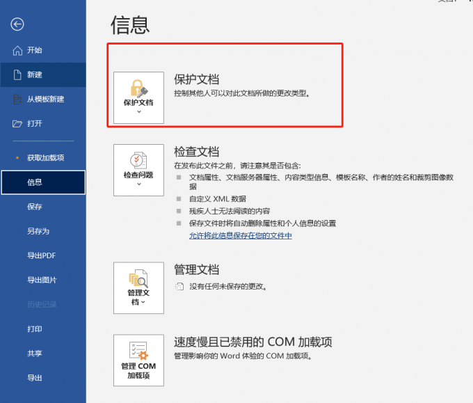 保护文档