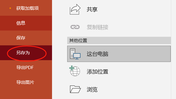 另存为